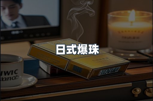 日式爆珠